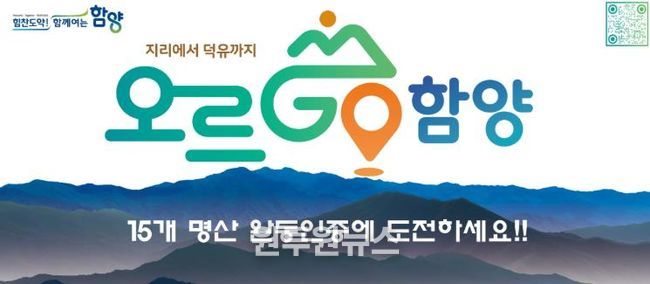 2026년에도 계속되는 완등 챌린지 ‘오르GO 함양’