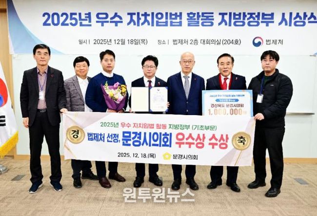 문경시의회, 법제처 주관 ‘2025년도 우수 자치입법 활동 지방정부’ 선정