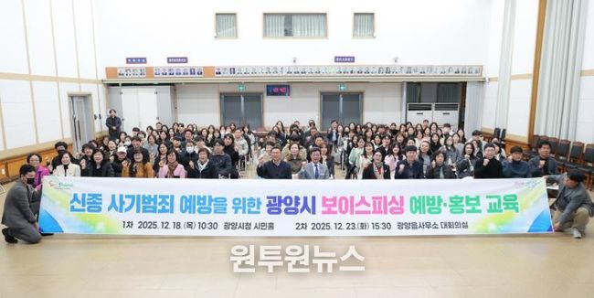 광양시, 시민 대상 보이스피싱 예방·홍보 교육 실시