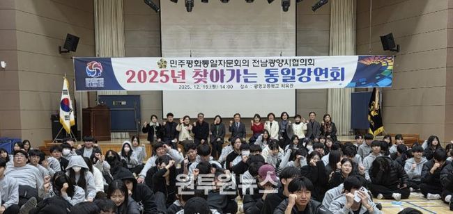 민주평통 전남광양시협의회, ‘2025년 찾아가는 통일강연회’ 개최