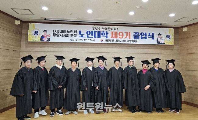 (사)대한노인회 광양시지회, 부설 노인대학 제9기 졸업식 개최