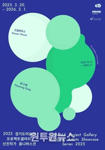 2025 경기도미술관 프로젝트갤러리 신진작가 옴니버스전 강나영 전시 포스터