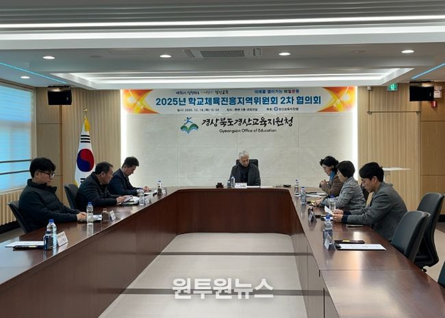 경산교육지원청, 2025 학교체육진흥지역위원회 개최