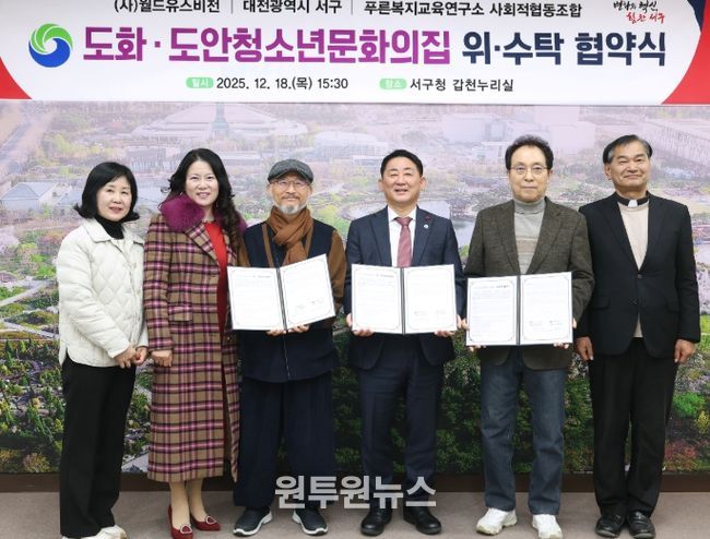 대전 서구는 18일 청소년문화의집 위수탁 업무협약을 체결했다