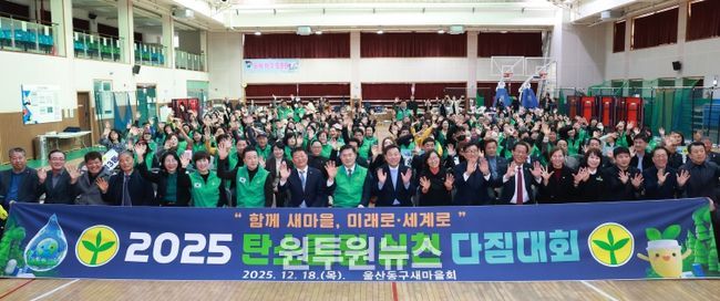 울산 동구 새마을회(회장 김종환)는 18일 화정체육관에서 2050 탄소중립 실천 다짐대회를 개최한 가운데 김종훈 동구청장이 유공자 표창 수여 및 단체 기념촬영을 하고 있다.