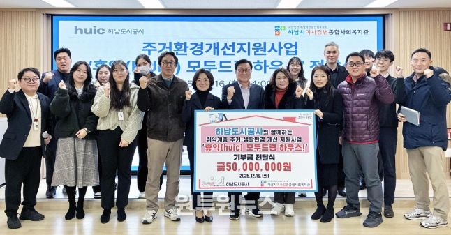 하남도시공사, 하남시미사강변종합사회복지관과 함께 주거환경개선사업‘2025년 휴익(Huic) 모두드림 하우스’ 성료