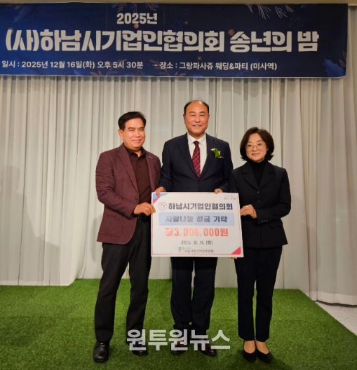 하남시기업인협의회, 연말 따뜻한 마음 담아 하남시민생안정후원회에 성금 300만원 전달