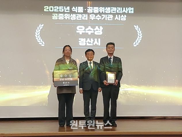 경산시, '2025년 식품·공중위생 성과대회' 우수상 수상