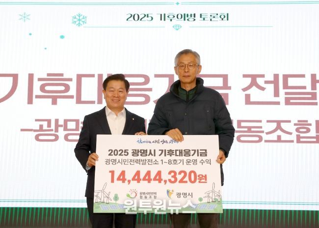 박승원 광명시장(사진 왼쪽)이 18일 시청 대회의실에서 열린 '광명시민전력협동조합이 조성한 기후대응기금 전달식'에 참석해 전형근 광명시민전력협동조합 이사장과 기념사진을 촬영하고 있다.