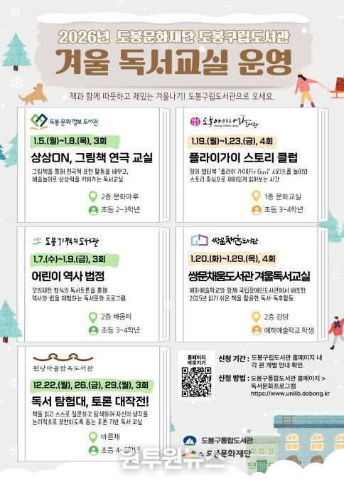 도봉구립도서관 겨울 독서교실 운영 안내 포스터