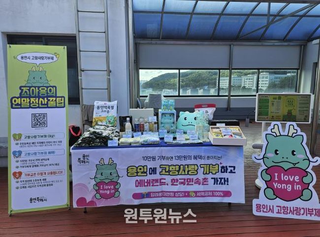 용인특례시 고향사랑기부제 홍보 부스