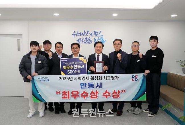 안동시, 2025년 지역경제 활성화 시군평가 ‘최우수상’ 수상