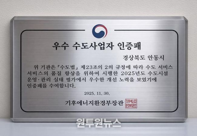 안동시, 2025년 기후에너지환경부 수도사업자 운영관리 실태점검 '발전상' 수상