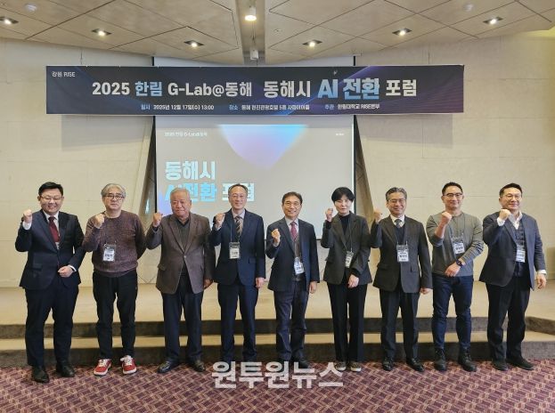 2025년 한림 G-Lab@동해 AI 전환 포럼