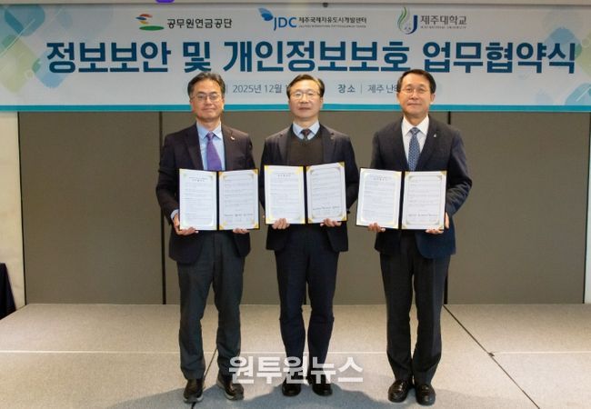 공무원연금공단 – 제주대학교 제주 유관기관 정보보안 및 개인정보보호 협력을 위한 업무협약
