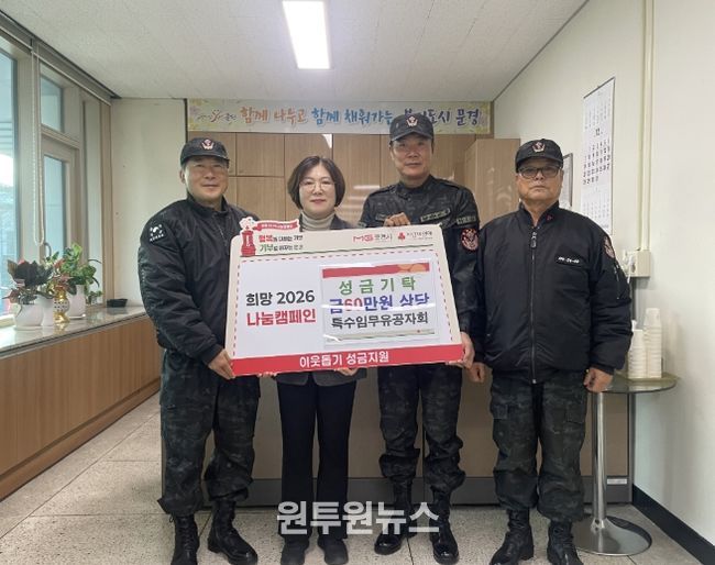 특수임무유공자회 문경시지회, 희망2026 나눔캠페인 성금 기탁