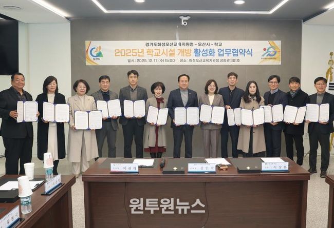 오산시·화성오산교육지원청·학교, 학교시설개방 활성화 업무 협약 체결