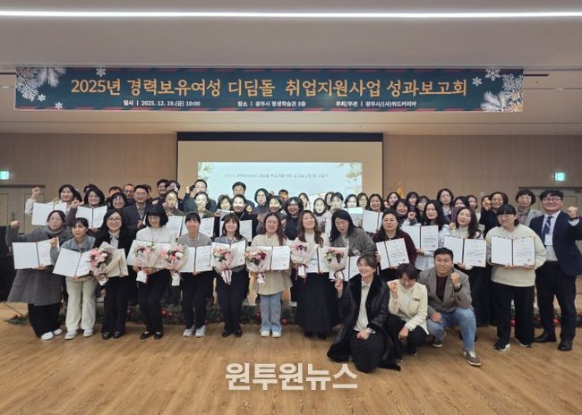광주시, ‘2025년 경력 보유 여성 디딤돌 취업 지원사업’ 성과보고회 개최