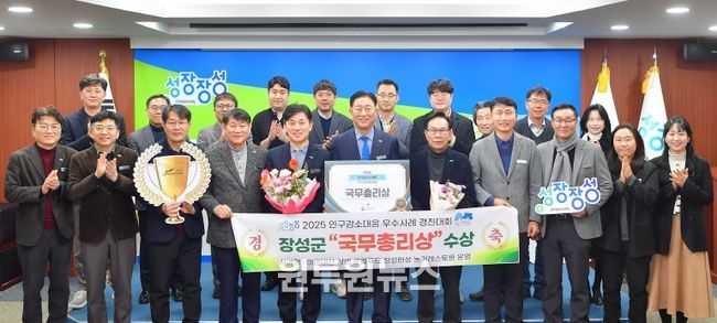 장성군이 행안부 ‘지자체 인구감소대응 우수사례 경진대회’에서 국무총리상을 수상했다.