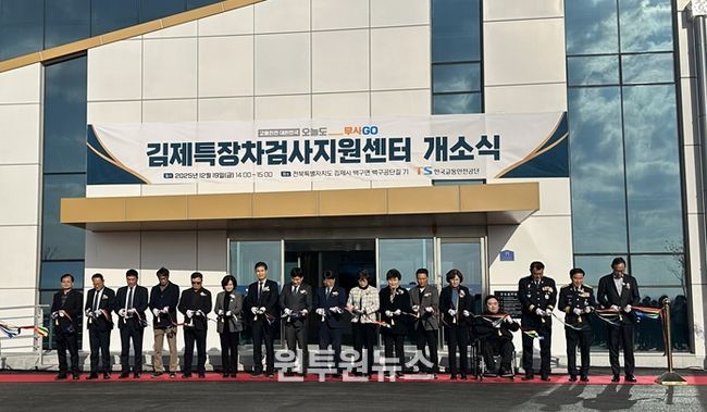 특장차 산업 혁신 완성체, 김제특장차검사지원센터 그랜드 오픈