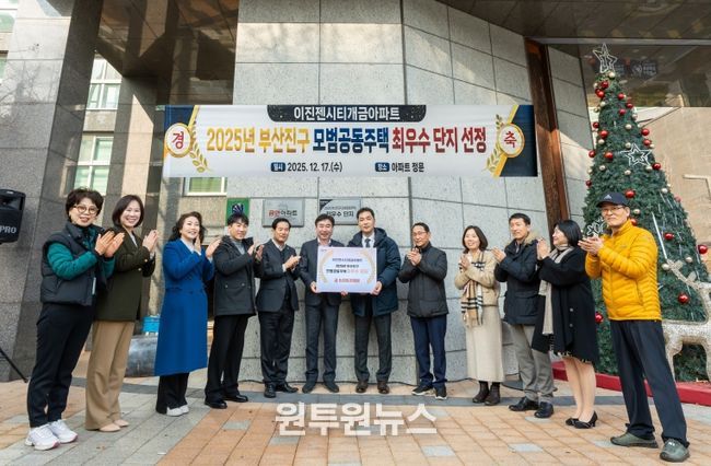 부산진구, 2025년 모범공동주택 5개 단지 선정