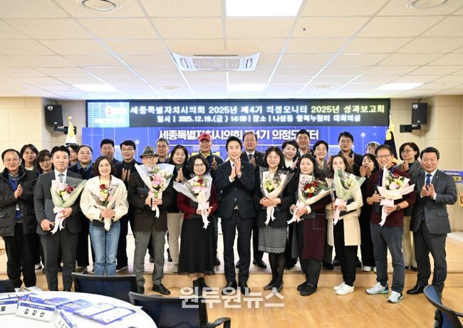 세종시의회, 2025년 의정모니터 성과보고회