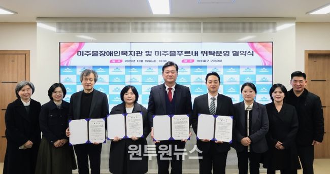 미추홀장애인복지관·미추홀푸르내 위탁 운영 협약