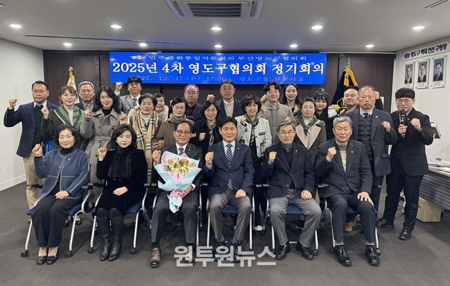 민주평통 영도구협의회, 화해·협력의 남북관계 재정립을 위한 2025년 4차 정기회의