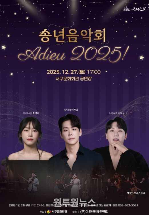 「송년음악회 아듀! 2025」개최