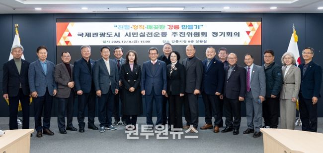 강릉시 국제관광도시 시민실천운동 추진위원회 정기회의 개최