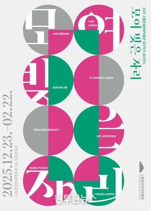 고흥분청문화박물관, 2025 입주작가 성과전