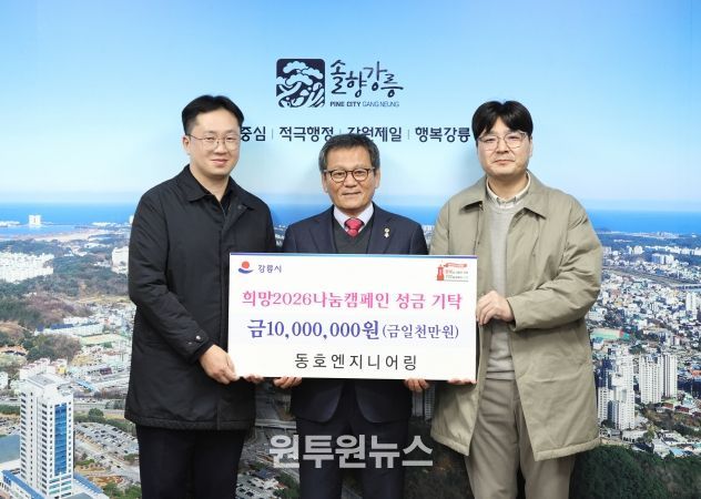희망2026나눔캠페인 성금 기탁 (1)동호엔지니어링
