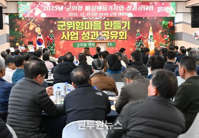 “군위형 마을만들기 사업성과 공유회”