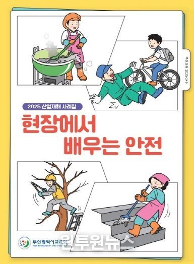 ‘2025 산업재해 사례집’ 표지