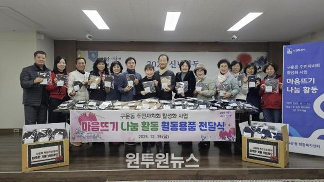 수원시 권선구 구운동 주민자치회, 마음 뜨기 나눔 활동 월동용품 전달식 개최