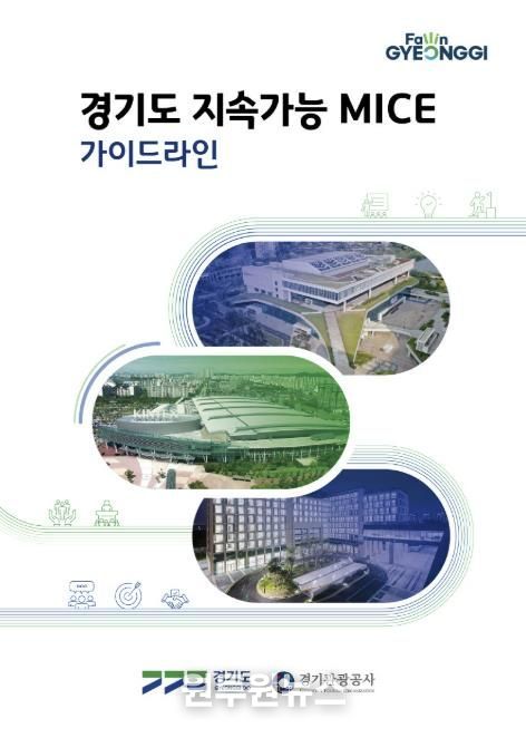 경기도 지속가능 MICE 가이드라인 이미지