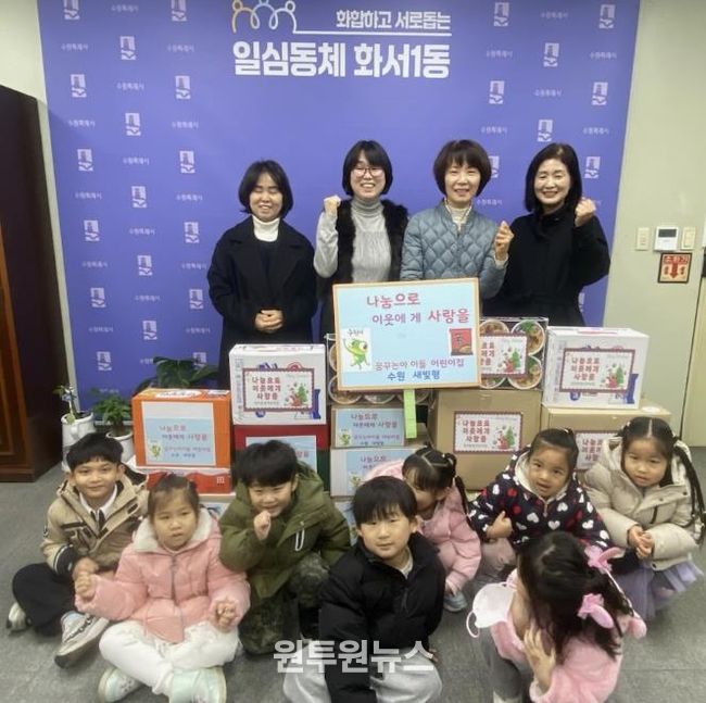 수원시 팔달구 화서1동, 관내 어린이집 2개소에서 취약계층 위한 라면 20박스 후원받아