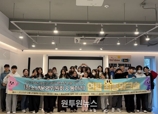 2025년 금산군청소년수련시설 자치기구·동아리 연합 최종 워크숍