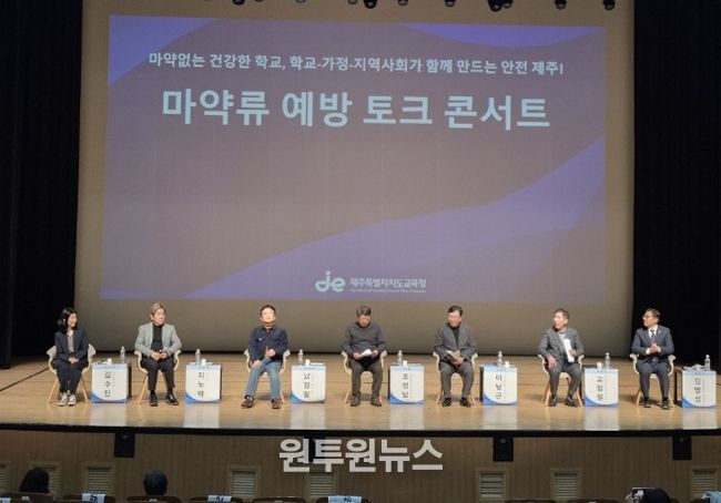 마약류 예방 토크 콘서트