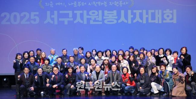 2025년 서구자원봉사자대회 성황리 개최