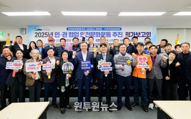 2025년도 민‧관협업 안전문화운동 추진 평가보고회