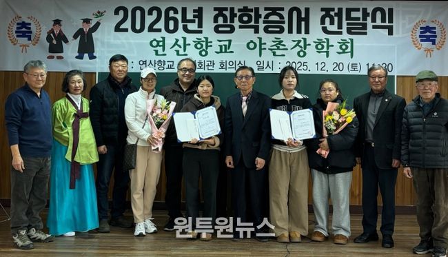 논산시 연산향교, 야촌장학회 장학금 수여식