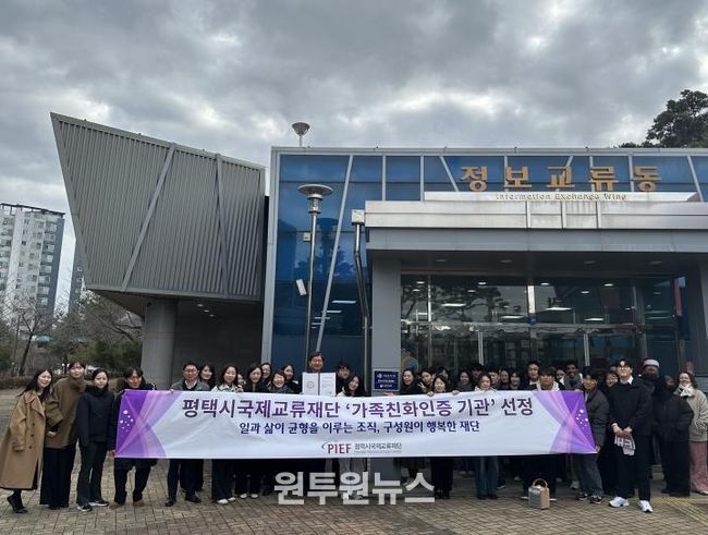 평택시국제교류재단, ‘가족친화인증’ 획득으로 일과 삶의 균형 선도