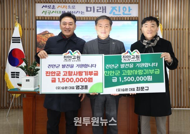 (유)승원 대표 염경훈·최문규, 진안군 고향사랑기부금 3백만원 기탁