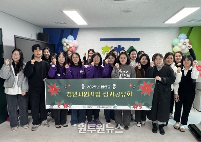 함안군, 2025년 청년지원사업 성과공유회