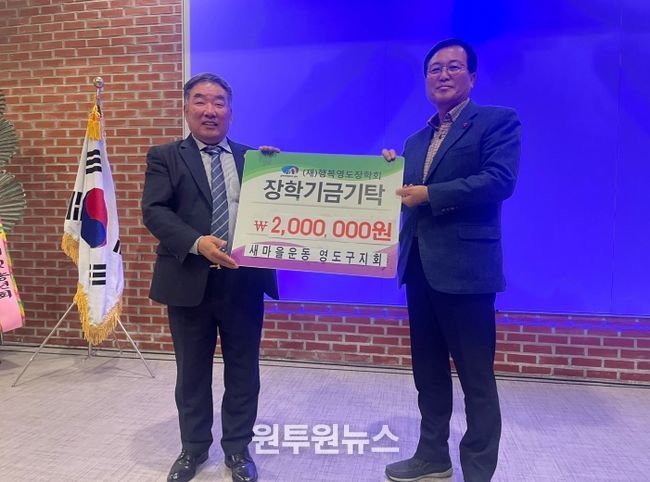 새마을운동 영도구지회, (재)행복영도장학회에 장학기금 기탁