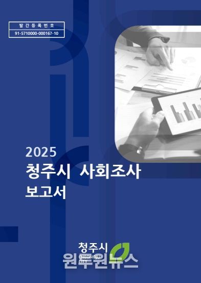 ‘2025년 청주시 사회조사’ 결과를 발표했다