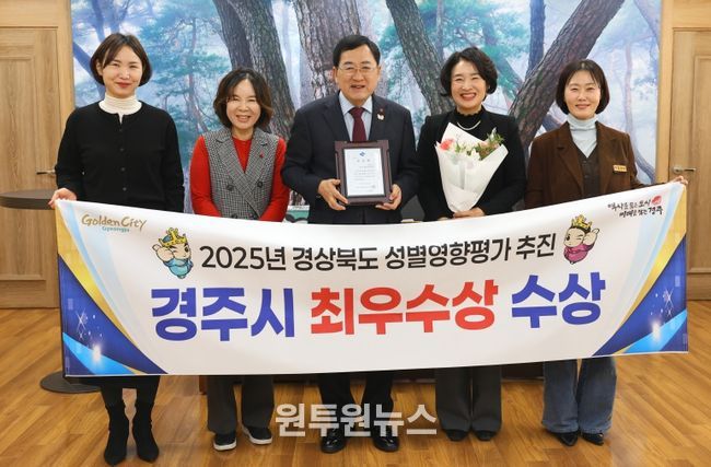 경주시가 경상북도 주관 2025년 성별영향평가 추진 실적 평가에서 최우수상을 수상한 가운데, 주낙영 경주시장이 관계자들과 함께 기념촬영을 하고 있다
