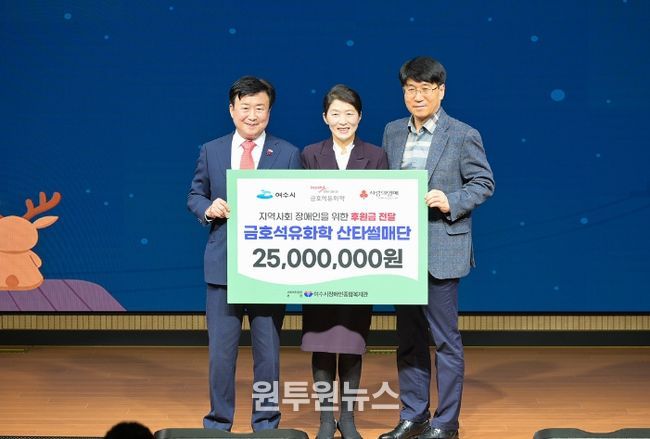 금호석유화학 여수공장이 지난 22일 새여수새마을금고 10층 아트홀에서 지역사회 장애인을 위한 나눔 활동의 일환으로 ‘2025 산타썰매단 사랑나눔’ 행사를 개최했다