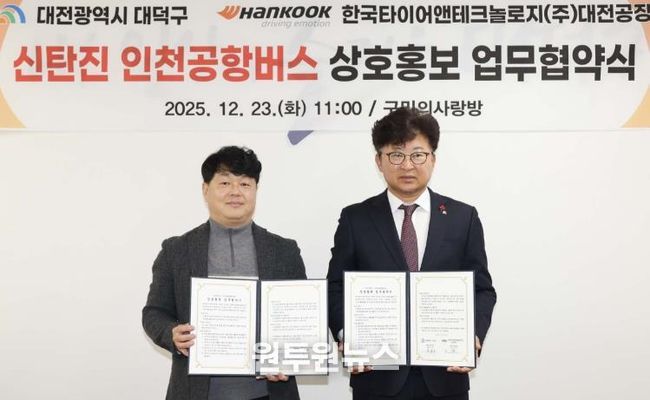 (사진 왼쪽부터) 황금강 한국타이어 대전공장 부공장장과 최충규 대덕구청장이 23일 구청 구민의사랑방에서 신탄진 인천공항버스 상호홍보 업무협약식을 마친 후 기념촬영을 하고 있다.